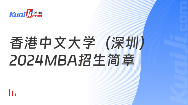 香港中文大学（深圳）2024MBA招生简章