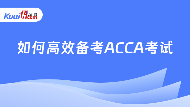 如何高效备考ACCA考试