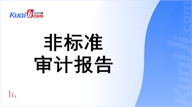 非标准审计报告