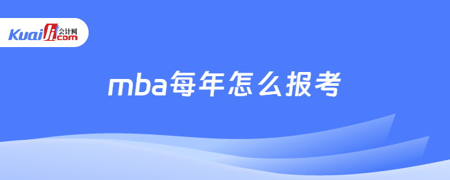 mba每年怎么报考