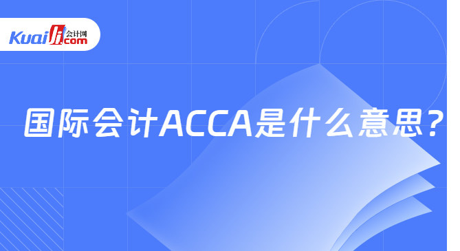 國際會計ACCA是什么意思？