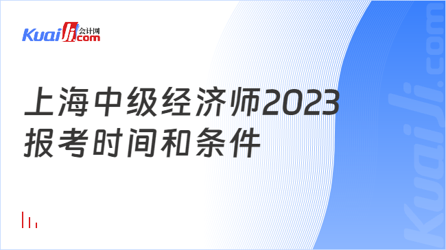 上海中级经济师2023\n报考时间和条件