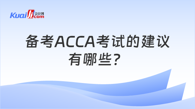 备考ACCA考试的建议有哪些？