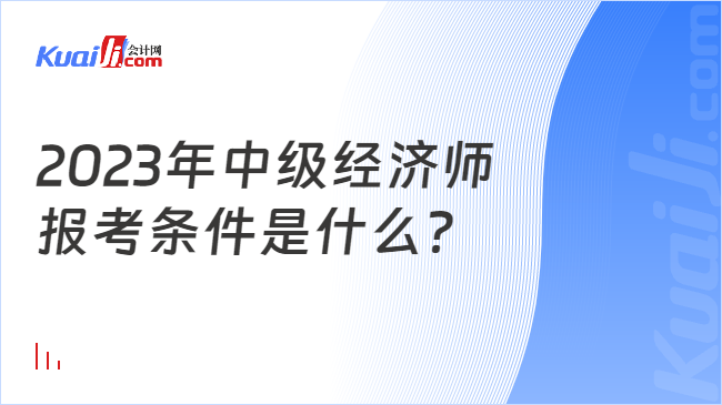 2023年中级经济师\n报考条件是什么？