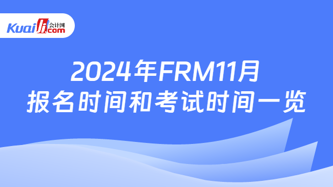 2024年FRM11月報名時間和考試時間一覽