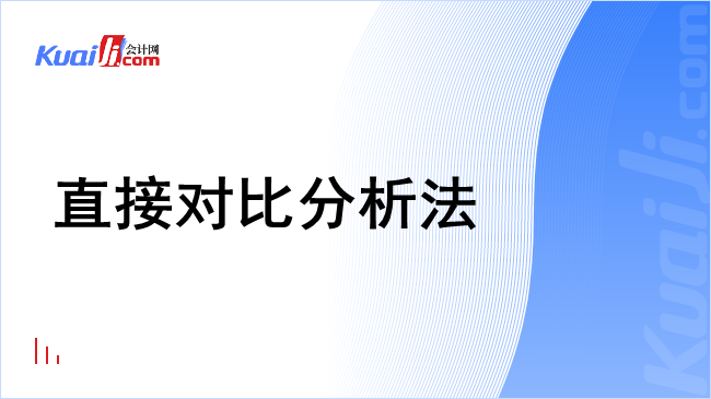 直接对比分析法