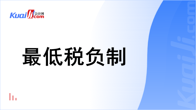 最低税负制