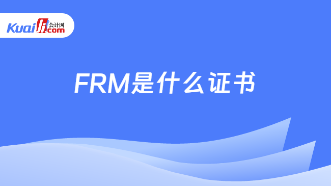 FRM是什么证书