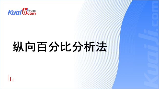 纵向百分比分析法