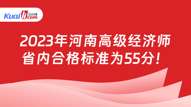 2023年河南高级经济师\n省内合格标准为55分！