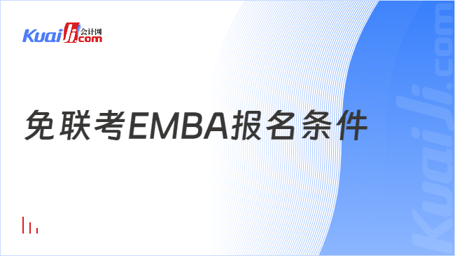 免联考EMBA报名条件