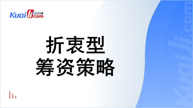 折衷型筹资策略