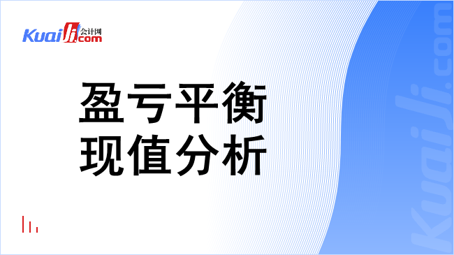 盈亏平衡现值分析