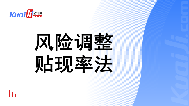 风险调整贴现率法