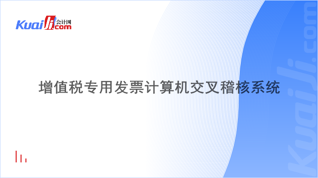 增值税专用发票计算机交叉稽核系统