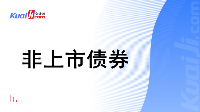 非上市债券