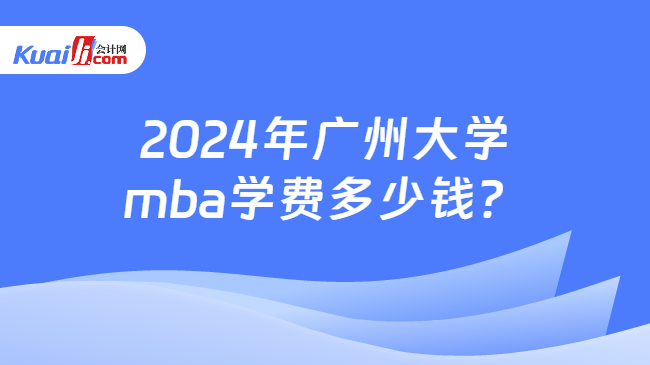 2024年廣州大學mba學費多少錢？