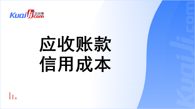 应收账款信用成本