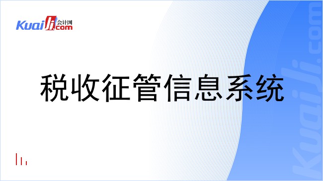 税收征管信息系统