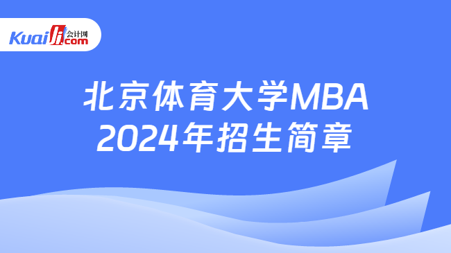 北京体育大学MBA2024年招生简章