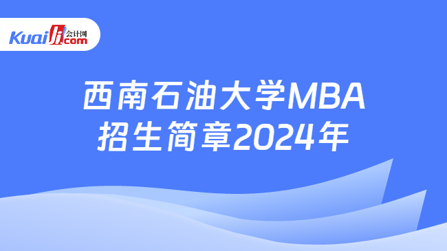 西南石油大學MBA招生簡章2024年