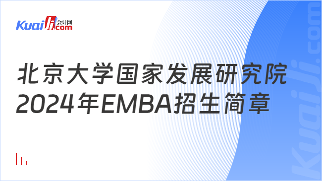 北京大学国家发展研究院2024年EMBA招生简章