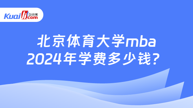 北京體育大學mba2024年學費多少錢？