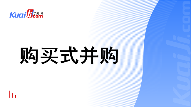 购买式并购