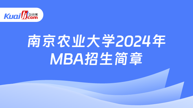 南京农业大学2024年MBA招生简章
