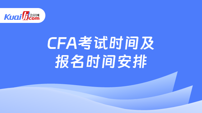 CFA考試時間及報名時間安排