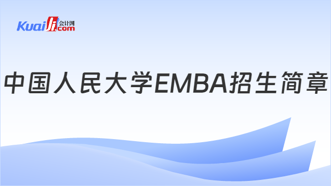 中国人民大学EMBA招生简章