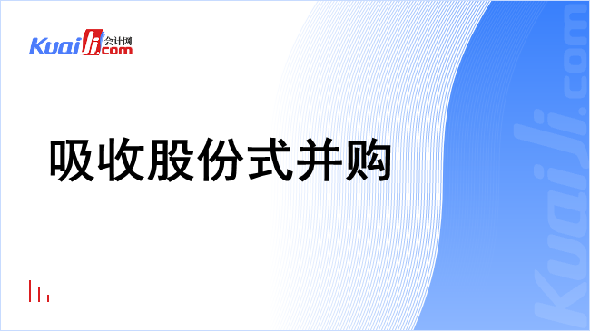 吸收股份式并购