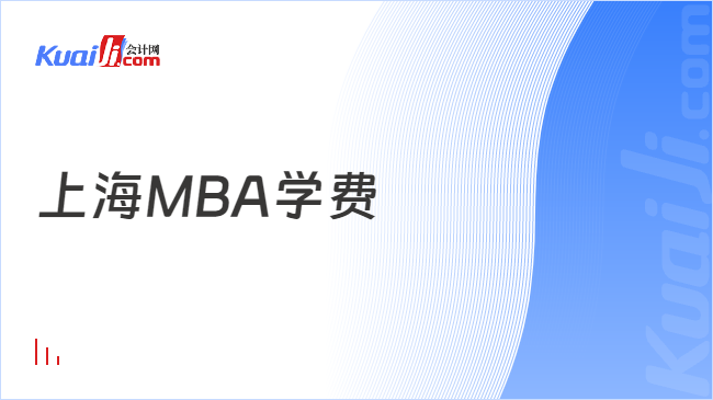 上海MBA学费