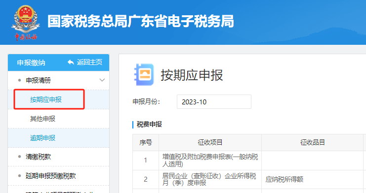 点击“按期应申报”.png
