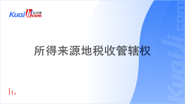 所得来源地税收管辖权