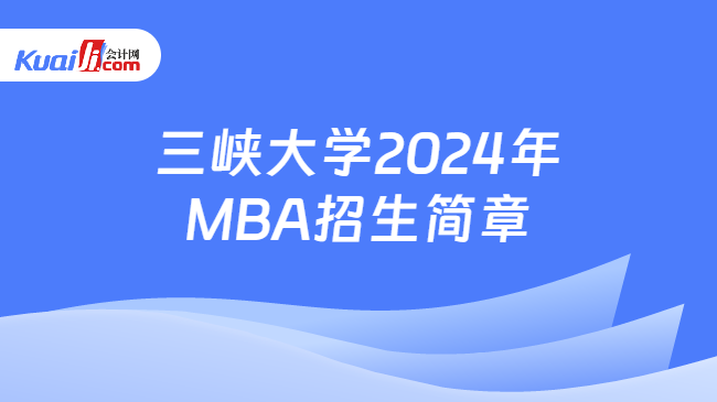 三峡大学2024年MBA招生简章