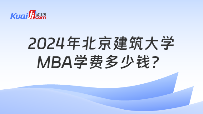 2024年北京建筑大学MBA学费多少钱？