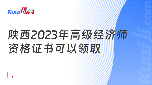 陕西2023年高级经济师\n资格证书可以领取