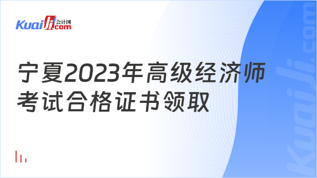 宁夏2023年高级经济师\n考试合格证书领取
