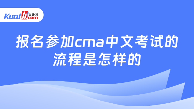 報名參加cma中文考試的流程是怎樣的