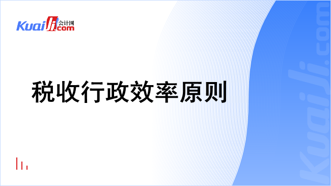 税收行政效率原则