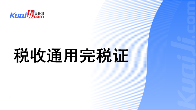 税收通用完税证