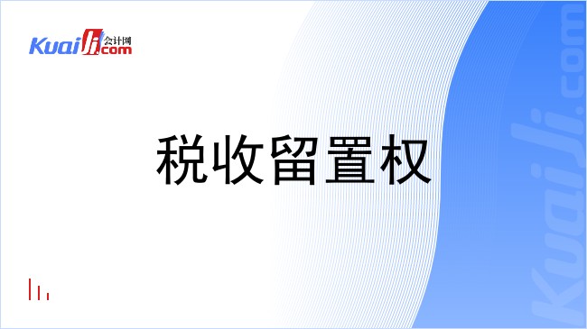 税收留置权