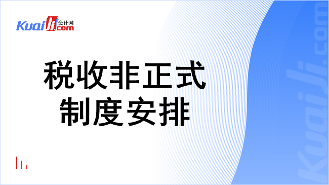 税收非正式制度安排