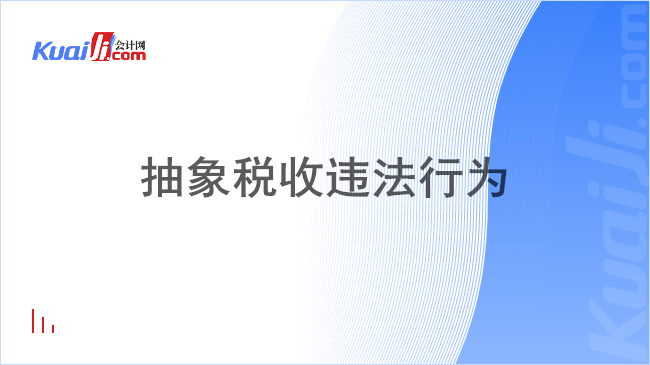 抽象税收违法行为