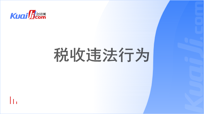 税收违法行为