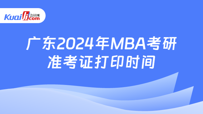 廣東2024年MBA考研準考證打印時間