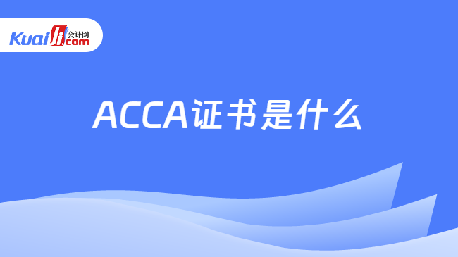 ACCA证书是什么