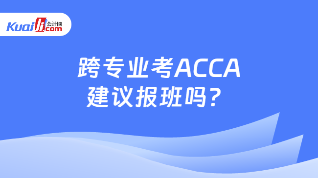 跨專業考ACCA建議報班嗎？