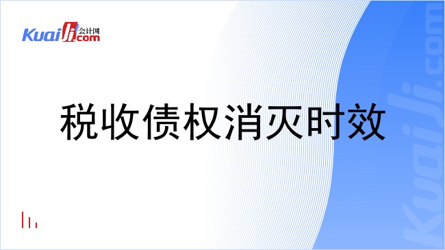 税收债权消灭时效